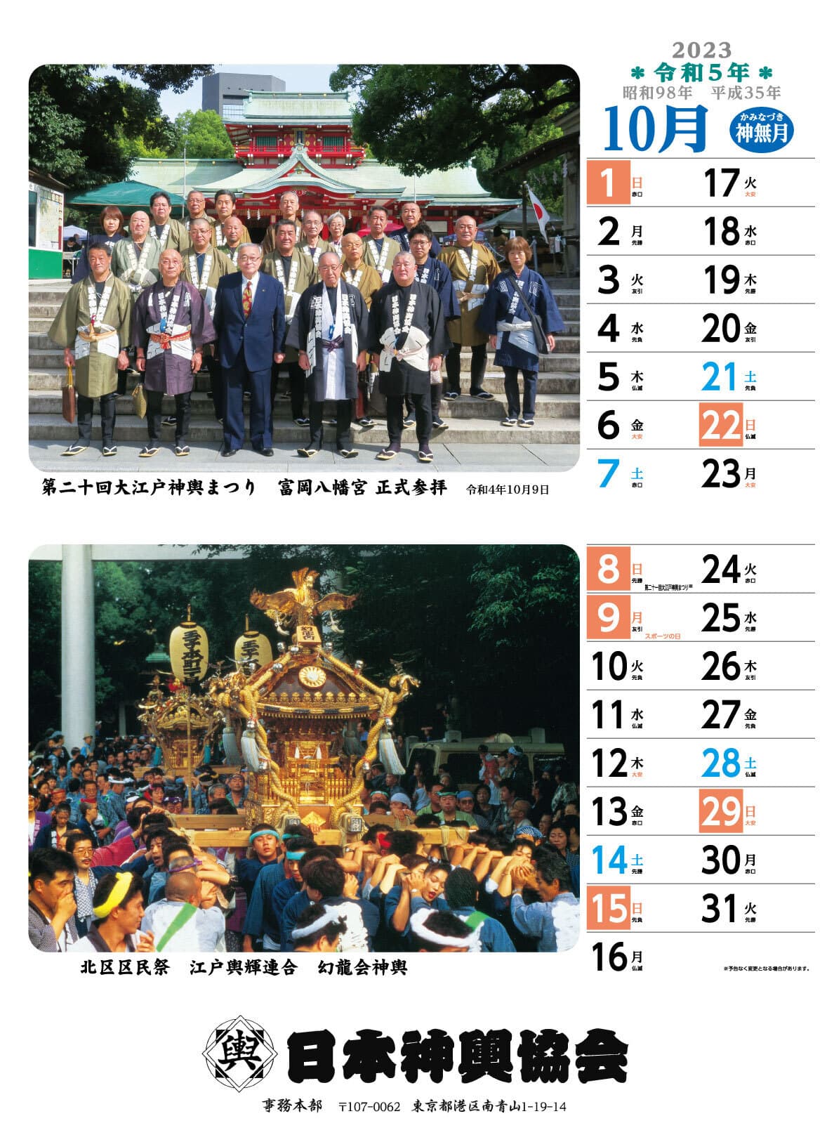 日本神輿協会版カレンダー