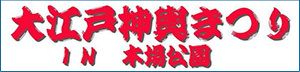 大江戸神輿まつり
